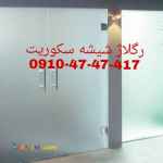 تعمیرکار درب شیشه ای غرب تهران 09104747417 