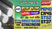 میلگرد آلیاژی -میلگرد فولادی آلیاژی- فروش میلگرد آلیاژی