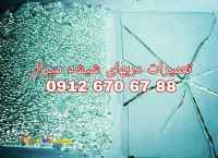 رگلاژ درب شیشه ای 09126706788