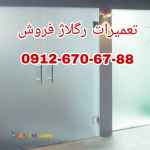 رگلاژ درب شیشه ای 09126706788