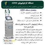 دستگاه کرایولیپولیز ADSS چه تفاوتی با دستگاه‌های قدیمی دارد؟ 