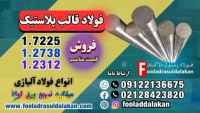 فولاد قالب پلاستیک-فولاد قالب سازی-قیمت فولاد قالب پلاستیک-فروش فولاد قالب پلاستیک