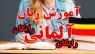 آموزش رایگان زبان آلمانی از پایه کاملا رایگان