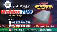 ورق ولدوکس-ورق استحکام بالا-ورق ضد سایش-فروش ورق ولدوکس-قیمت ورق ولدوکس-weldox