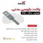 راکت بازرسی مدل pd140