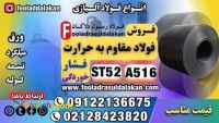 فولاد مقاوم به فشار-مقاوم به حرارت-مقاوم به خوردگی-ورق st52-ورق a516