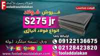 ورق s275jr-قیمت ورق s275jr-فروش ورق s275jr-فولاد s275jr-ورق ساختمانی-ورق مخازن بخار