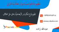 تنظیم دادخواست دیوان عدالت اداری