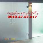 تعمیرات شیشه های سکوریت غرب تهران 09104747417 ارزانترین قیمت
