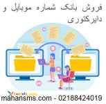 فروش بانک شماره موبایل و دایرکتوری