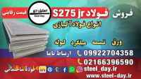 فولاد s275jr-ورق s275jr-قیمت ورق s275jr-فروش ورق s275jr-ورق مخازن بخار