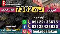 فولاد 7362-قیمت فولاد 7362-فروش فولاد 7362-میلگرد 7362-تسمه 7362-فولاد نسوز