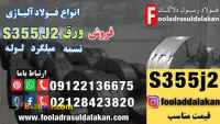 ورق S355J2-فروش ورق S355J2-قیمت ورق S355J2-فولاد S355J2-فولاد سازه‌ای