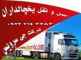 حمل و نقل یخچالداران ورزقان
