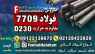 فولاد 7709-قیمت فولاد 1.7709-فروش فولاد 7709-میلگرد 7709-تسمه 7709-فولاد D230-فولاد حرارتی