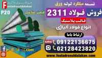 فولاد 2311-میلگرد 2311-فولاد قالب پلاستیک 2311-فولاد آلیاژی P20-تسمه 2311