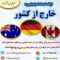 اعزام نیرو به خارج از کشور