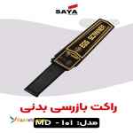 فروش راکت بازرسی بدنی