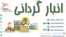 عملیات انبارگردانی و کدینگ و استاندارد سازی انبار عملیات انبارگردانی و کدینگ و استاندارد سازی انبار