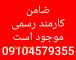 ضامن کارمند جهت ضمانت وام بانکی