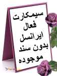 فروش سیم کارت فعال ایرانسل بدون نام 