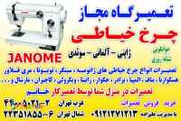 تعمیرگاه چرخ خیاطی علیزاده