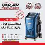 دستگاه شستشو وتعویض روغن گیربکس اتوماتیک