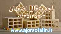 فروشگاه اینترنتی آجر سفال | فروش انواع اجر سفال09135145464