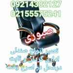 تعمیر کار سیار انواع صندلی اداری گردان درمحل