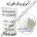 فروش آمونیوم بای فلوراید 