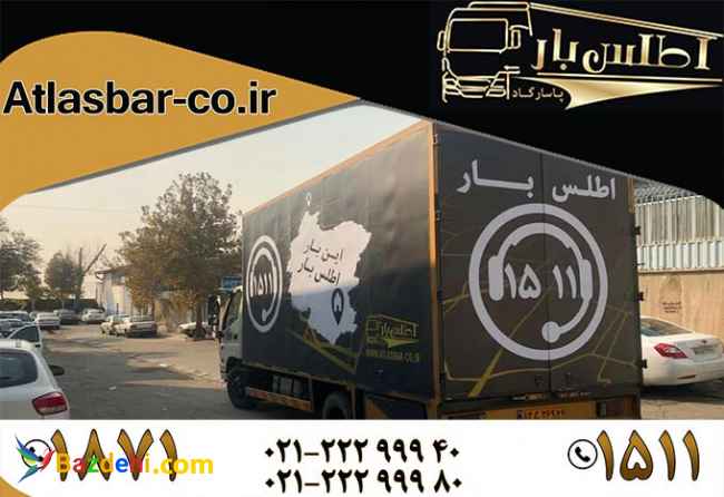 باربری واتوبار اطلس بار تخصصی ترین باربری در ایران
