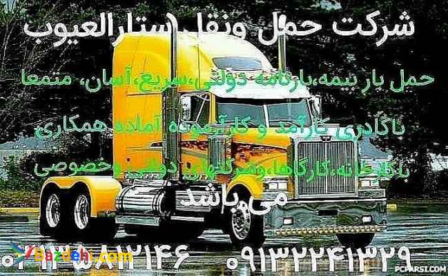 حمل ونقل ستارالعیوب