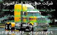 حمل ونقل ستارالعیوب