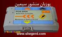 پوزبان منشور سیمین(POS-BAN)