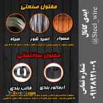 مفتول ارماتور بندي ،مسوار،مفتول چوب لباسي