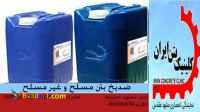ضدیخ بتن پودری و مایع باکیفیت عالی وقیمت مناسب         