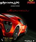 باطری اتومبیل محمد جواد پور