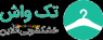 خشکشویی آنلاین تکواش - خشکشویی حرفه ای 