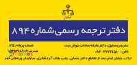 دارالترجمه رسمی اراک شماره 894