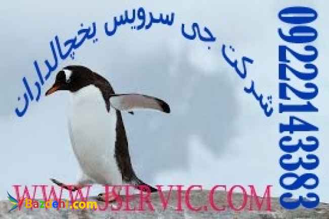 حمل و نقل یخچالی در تهران- اسلام شهر- چهاردانگه- دماوند-ملارد