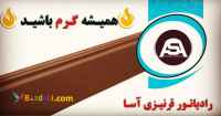 رادیاتور قرنیزی آسا