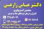 مرکز و کلینیک تخصصی کنترل و درمان قطعی انواع دردهای مزمن|استفاده از روشهای غیر جراحی تعبیه پمپ درد، تزریق اپیدورال ازون تراپی و تزریق داخل مفاصل توسط دکتر متخصص آنستزیولژی عباس زارعی