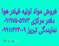 فروش مواد اولیه فیلتر هوا