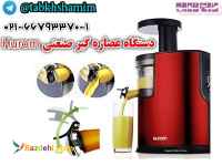 عصاره‌گیر‌صنعتی‌hurom
