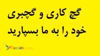 گچ کاری و گچبری 