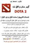 گیم سنتر و کافی نت Dota 2