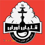 قلیان آوران