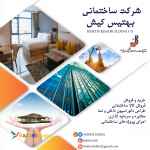 شرکت ساختمانی بهتیس کیش