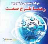 شرکت مهندسی و مدیریت رهنما طرح و صنعت