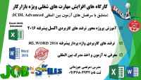 کارگاه های آموزشی افزایش مهارت های شغلی ویژه بازار کار